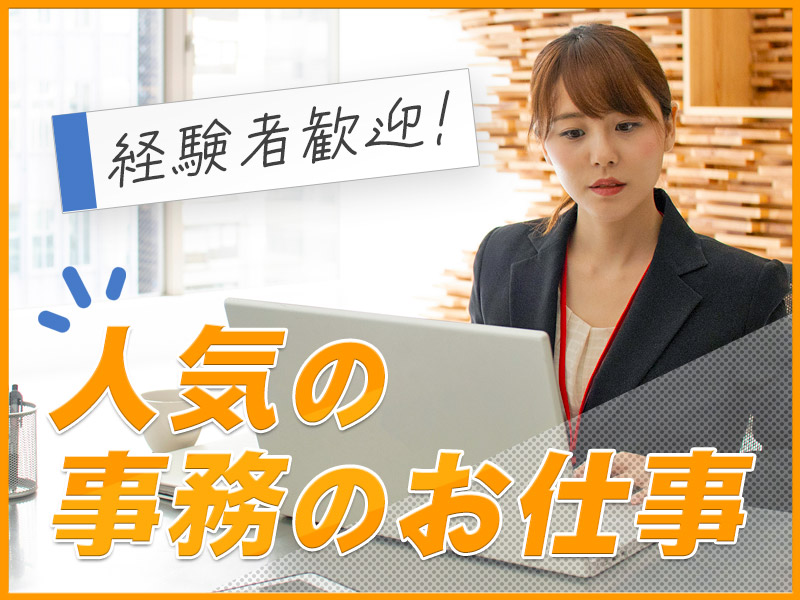 【人気のオフィスワーク！】事務の経験が活かせる！経理事務♪日勤&土日祝休み◎残業少なめ！車・バイク通勤OK★若手～ミドル男女活躍中！＜京都府福知山市＞