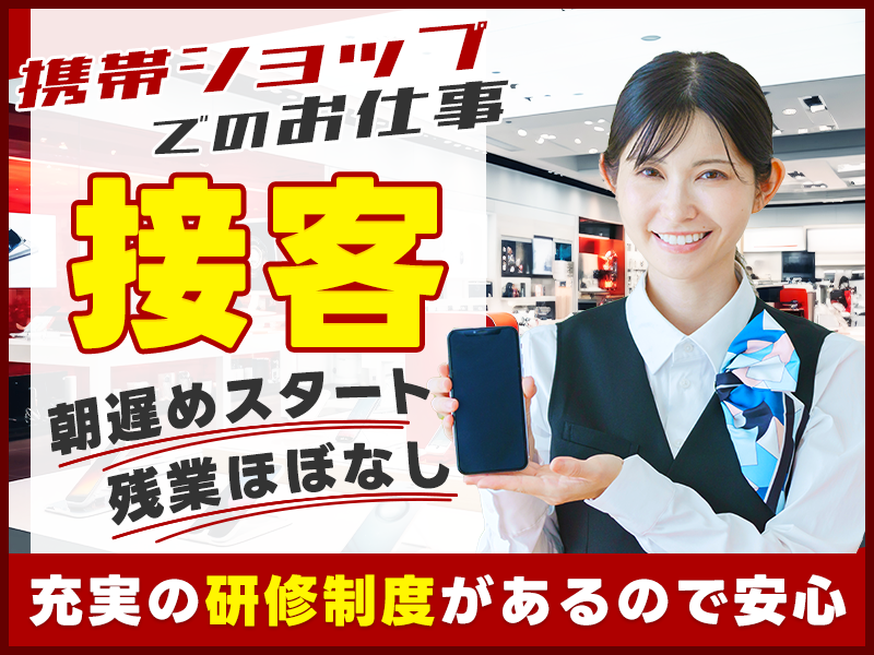 【10月入社祝金5万円】日勤！携帯ショップでのお仕事♪朝遅めスタート☆残業ほぼなし！未経験可☆PCスキルが活かせる！20代30代の男女活躍中◎＜青森県青森市＞