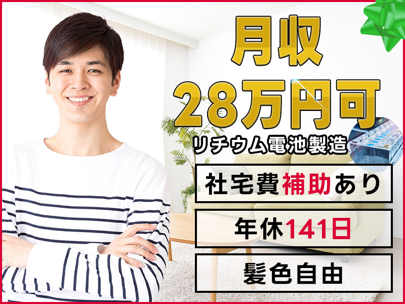 【実質社宅費無料】月収28万円可◎4勤2休でお休みたっぷり！大手メーカーでリチウムイオン電池の製造☆無料送迎あり◎おしゃれも楽しめる！＜静岡県湖西市＞