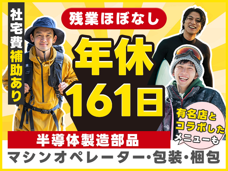 【カップル入寮＆入社OK】年休161日！半導体製造部品のマシンオペレーターや包装・梱包のお仕事◎残業ほぼなし♪社宅費補助あり！若手～ミドル男性活躍中＜京都府乙訓郡大山崎町＞