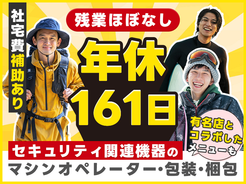 【カップル入寮＆入社OK】年休161日！セキュリティ関連機器のマシンオペレーターや包装・梱包のお仕事◎残業ほぼなし♪社宅費補助あり！若手～ミドル男性活躍中＜京都府乙訓郡大山崎町＞