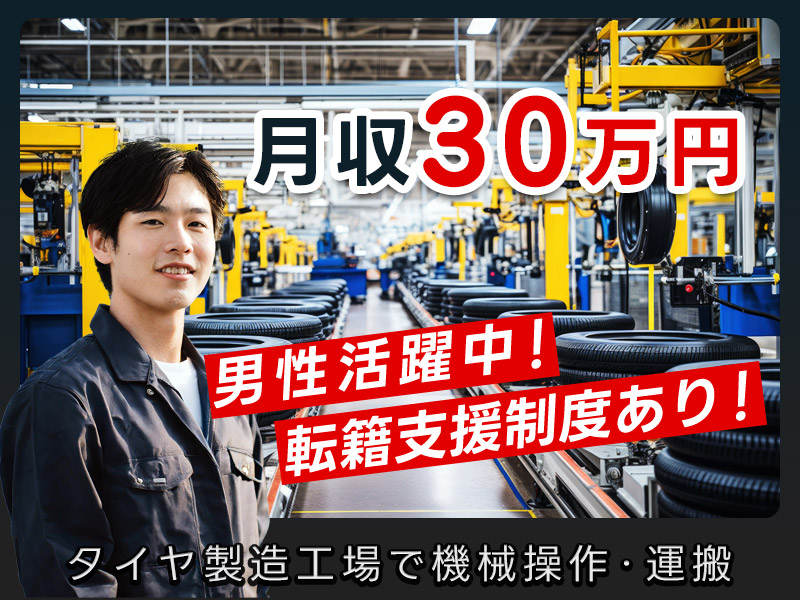 【入社祝金☆今なら最大8万円】車両用のタイヤ製造工場で機械操作・運搬など！月収30万円可★直接雇用の可能性あり◎20代・30代の男性活躍中！＜愛知県新城市＞