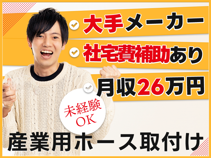 【1月入社祝金10万円】月収26万円可&社宅費補助あり◎土日休み！大手メーカーでの産業用ホースの取付け・梱包！未経験OK♪＜京都府綾部市＞