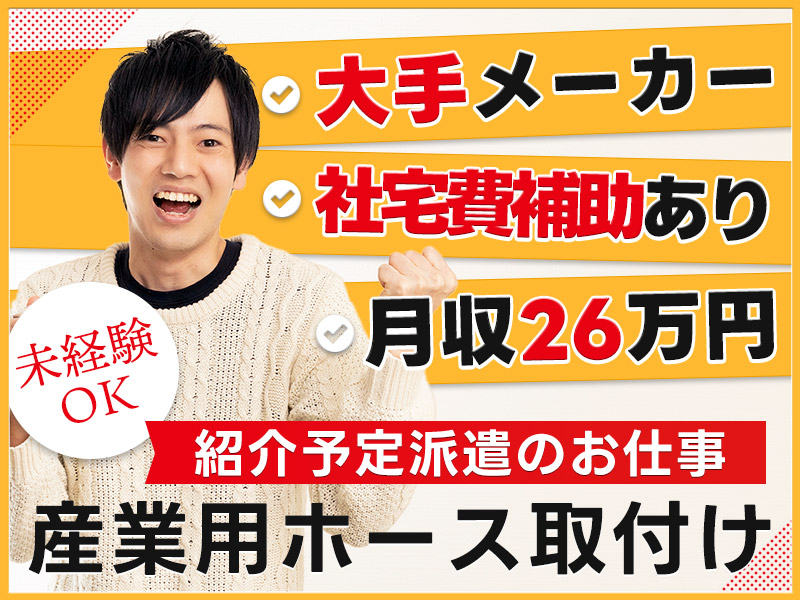 【10月入社祝金5万円】【月収26万円可&社宅費補助あり】土日休み！紹介予定派遣♪大手メーカーでの産業用ホースの取付け・梱包！未経験OK♪＜京都府綾部市＞