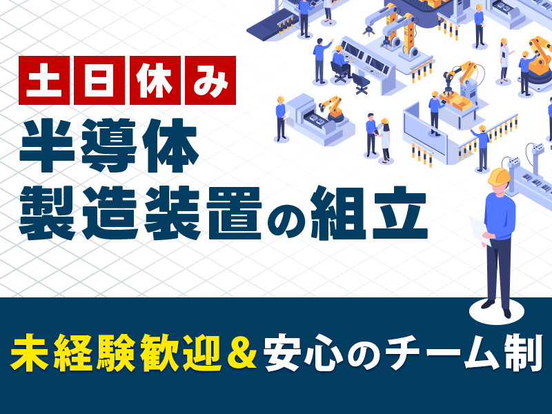 【未経験OK☆安心のチーム制】定着支援金あり♪半導体製造装置の組立て！日勤&土日休み◎マイカー通勤OK！若手～ミドル世代活躍中＜熊本市南区＞