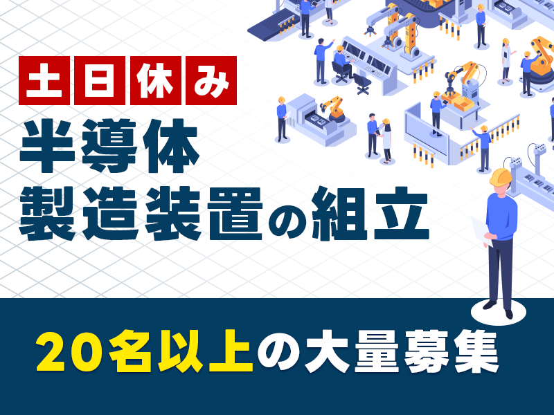 未経験OK☆半導体製造装置の組立て！日勤&土日休み◎マイカー通勤OK！若手～ミドル男女活躍中♪20名以上の大量募集中☆＜熊本市南区＞