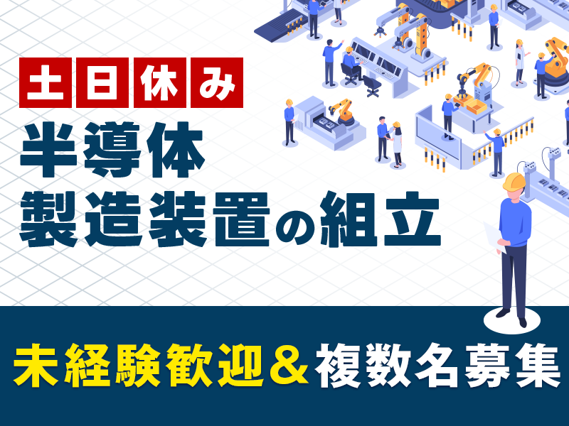 【未経験OK☆】半導体製造装置の組立て！日勤&土日休み◎マイカー通勤OK！若手～ミドル男女活躍中♪複数名募集中☆＜熊本市南区＞