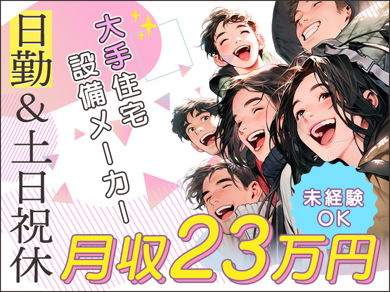 ★10月入社祝い金5万円★【月収23万円可×社宅費補助あり♪】日勤＆土日祝休み☆大手メーカーでアルミサッシの製造・組立て◎未経験歓迎♪広くてキレイな食堂完備◎車通勤OK！フォークリフト・玉掛・クレーン有資格者歓迎＜茨城県下妻市＞