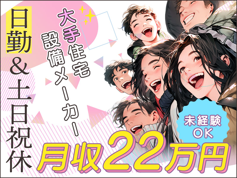 【月収22万円可×社宅費補助あり♪】日勤＆土日祝休み☆大手メーカー！アルミサッシの製造・組立て◎未経験歓迎♪広くてキレイな食堂完備◎車通勤OK！フォークリフト有資格者歓迎＜茨城県下妻市＞