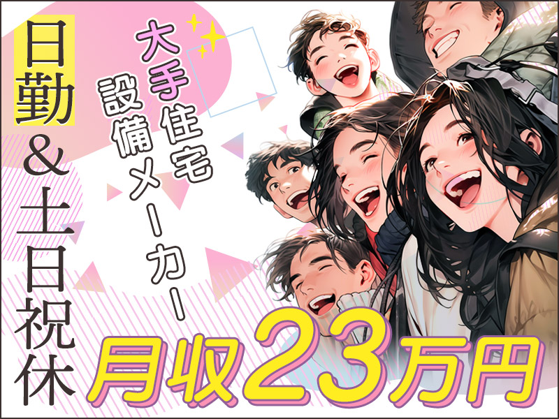 【月収23万円可×社宅費補助あり♪】日勤＆土日祝休み☆大手メーカー！アルミサッシの製造・組立て◎広くてキレイな食堂完備◎車通勤OK！フォークリフト有資格者歓迎＜茨城県下妻市＞