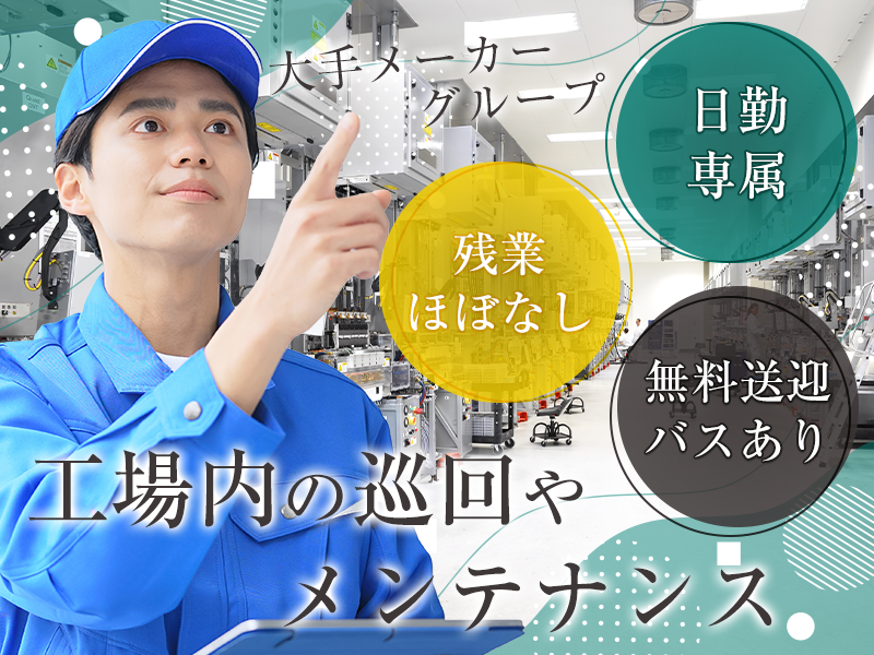 ★11月入社祝い金3万円★【日勤専属】土日休み☆工場内の巡回や点検・メンテナンスのお仕事♪大手メーカーグループ◎無料送迎バスあり◎未経験歓迎☆若手~中高年男性活躍中！＜神奈川県藤沢市＞