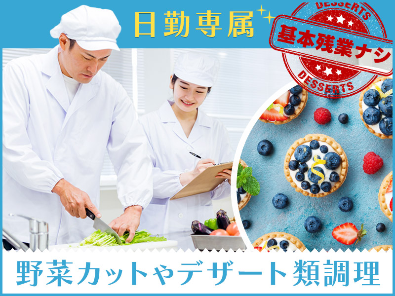 大手レストランのチェーン店で使用される食材の調理！基本残業ナシ♪日勤×日曜休み◎20～50代男女活躍中＜山口県周南市＞