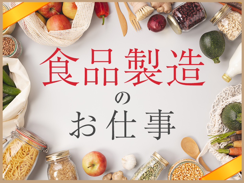 【日勤＆土日祝休み】調味料の原料投入・充填など！残業少なめ◎シャワー室完備！未経験歓迎！20代・30代の男性活躍中◎＜静岡県周智郡森町＞