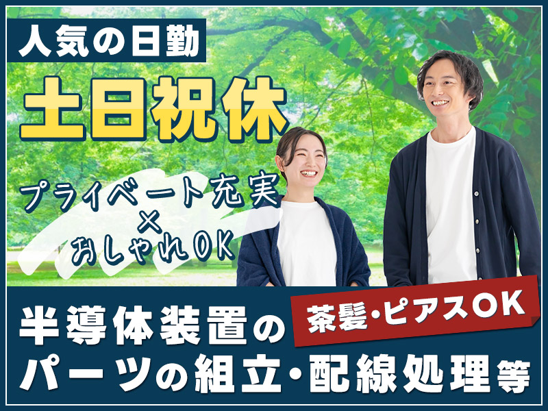 【9月入社祝金10万円】未経験歓迎☆カンタン繰り返し作業♪半導体装置のパーツの組立・配線処理など！日勤&土日祝休み◎茶髪・ピアスOK♪マイカー通勤OK★＜大分県大分市＞