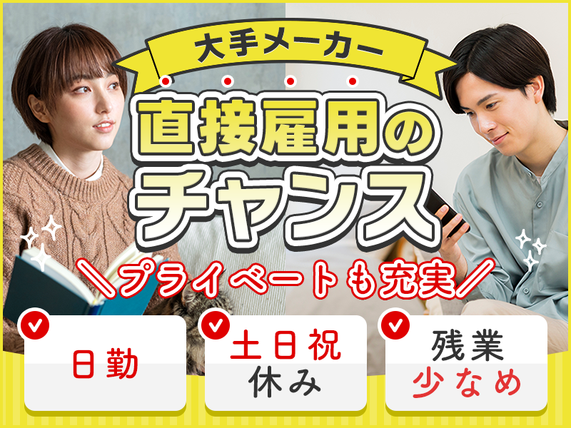 【日勤＆土日祝休み】大手メーカー☆リチウムイオン電池の製造・検査のお仕事☆年休129日！直接雇用の可能性あり◎若手～ミドル男女活躍中＜滋賀県草津市＞