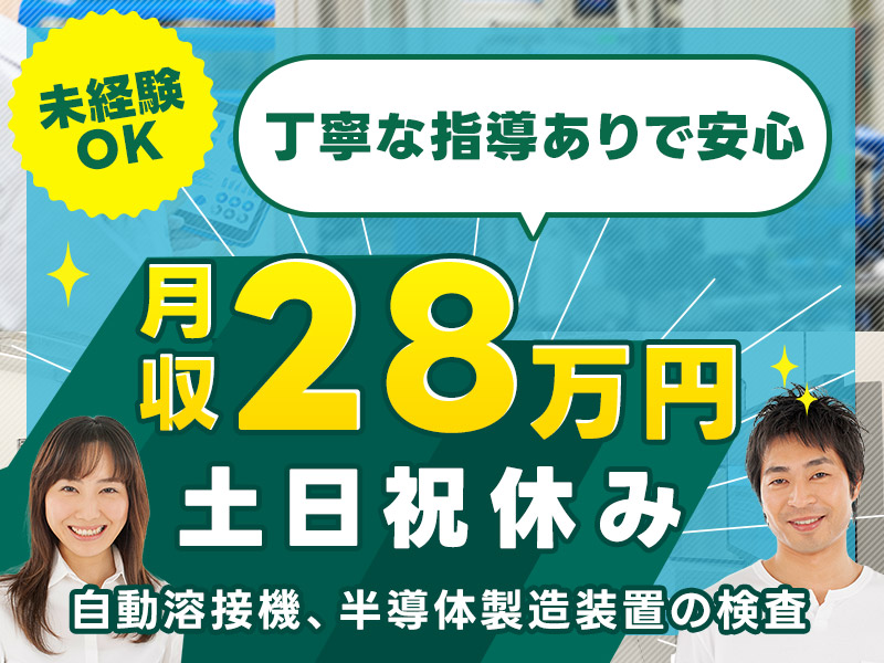 【11月入社祝金3万円】軽作業◎電子部品の検査・動作確認！高収入☆月収28万円可♪土日祝休み&GWなどの長期休暇あり☆未経験歓迎！20~40代の男女活躍中◎＜鳥取県鳥取市＞