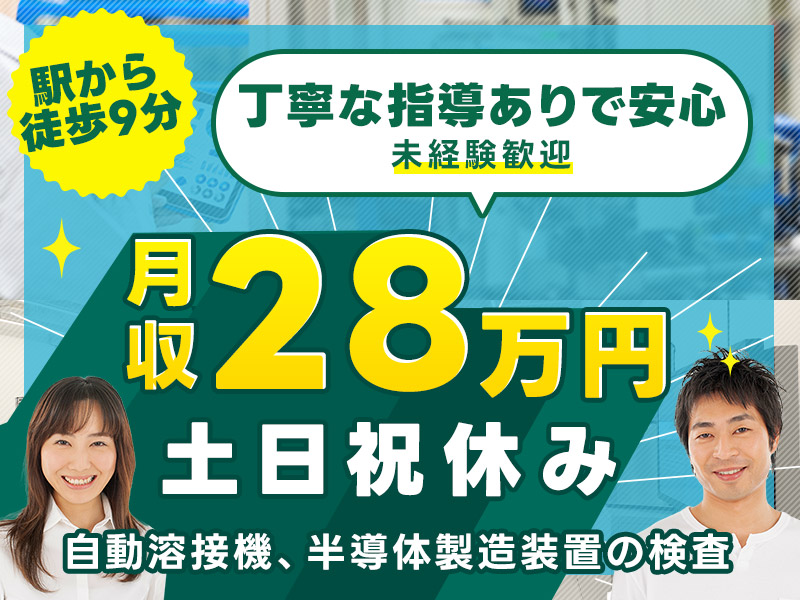 【入社祝い金7万円支給あり！】軽作業◎電子部品の検査・動作確認！高収入☆月収28万円可♪土日祝休み&GWなどの長期休暇あり☆未経験歓迎！20~40代の男女活躍中◎＜鳥取県鳥取市＞