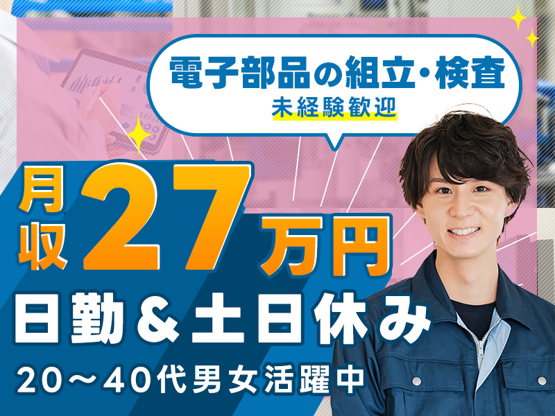 【11月入社祝金3万円】軽作業◎電子部品の組立て・検査！高収入☆月収27万円可◎日勤&土日休み☆未経験歓迎♪20~40代男女活躍中◎＜鳥取県鳥取市＞