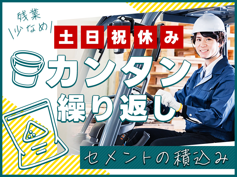 日勤＆土日祝休み！カンタン繰り返し作業★セメントの積込み作業！残業少なめ！フォークリフト有資格者は時給UP☆ミドル男女活躍中♪＜鹿児島県姶良市＞