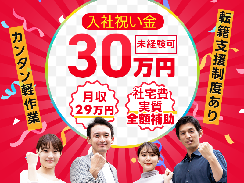 【入社祝い金最大30万円支給！】月収29万円可×社宅費実質全額補助★自動車部品の製造オペレーター・検査など！直接雇用の可能性あり♪未経験OK！若手～ミドル男女活躍中＜兵庫県三田市＞