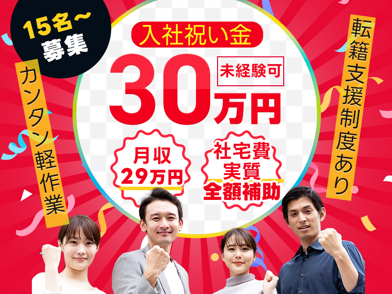 【入社祝い金30万円支給！】月収29万円可×社宅費実質全額補助★自動車部品の製造オペレーター・検査など！直接雇用の可能性あり♪未経験OK！若手～ミドル男女活躍中＜兵庫県三田市＞