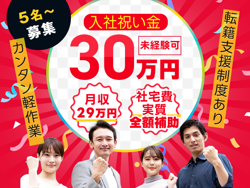 【10月入社祝金5万円】【入社祝い金30万円支給！】月収29万円可×社宅費実質全額補助★自動車部品の製造オペレーター・検査など！直接雇用の可能性あり♪未経験OK！若手～ミドル男女活躍中＜兵庫県三田市＞