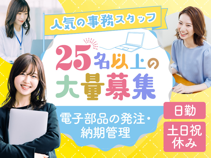 【3月入社祝金最大10万円】25名以上の大募集★無料送迎バスあり♪【日勤＆土日祝休み】人気の事務スタッフ！電子部品の発注・納期管理など◎PCスキルが活かせる◇年間休日123日♪女性活躍中＜兵庫県三木市＞