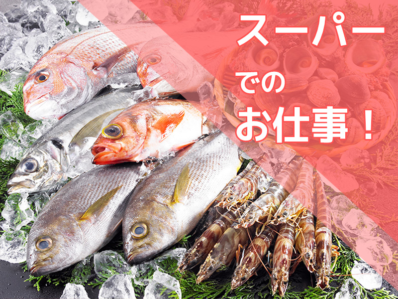 人気の日勤◎シンプル作業！未経験歓迎☆スーパーで寿司ネタの加工・パック詰めなど！残業少なめ◎マイカー通勤OK♪男女活躍中！＜青森県弘前市＞