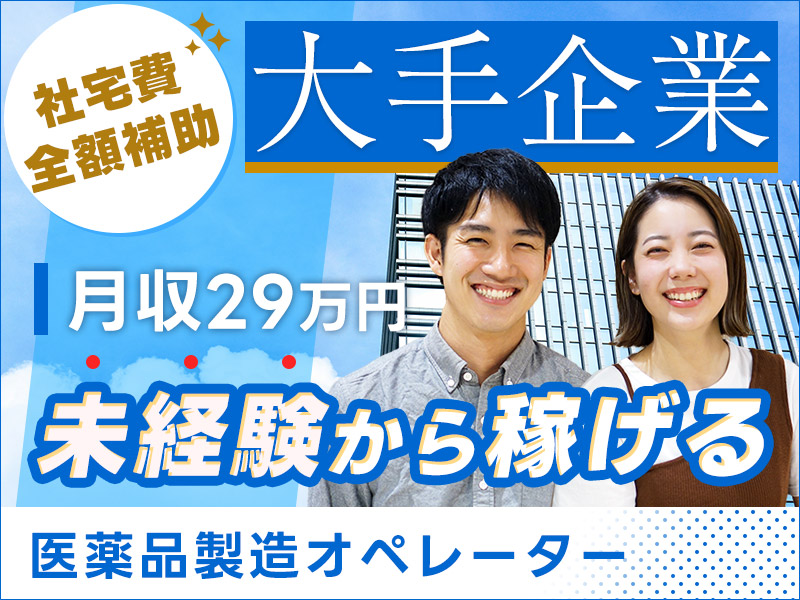 【11月入社祝金3万円】高収入★月収29万円可☆未経験OK！医薬品製造オペレーター！マイカー通勤OK♪社宅費全額補助あり★若手男女活躍中！＜岡山県久米郡美咲町＞