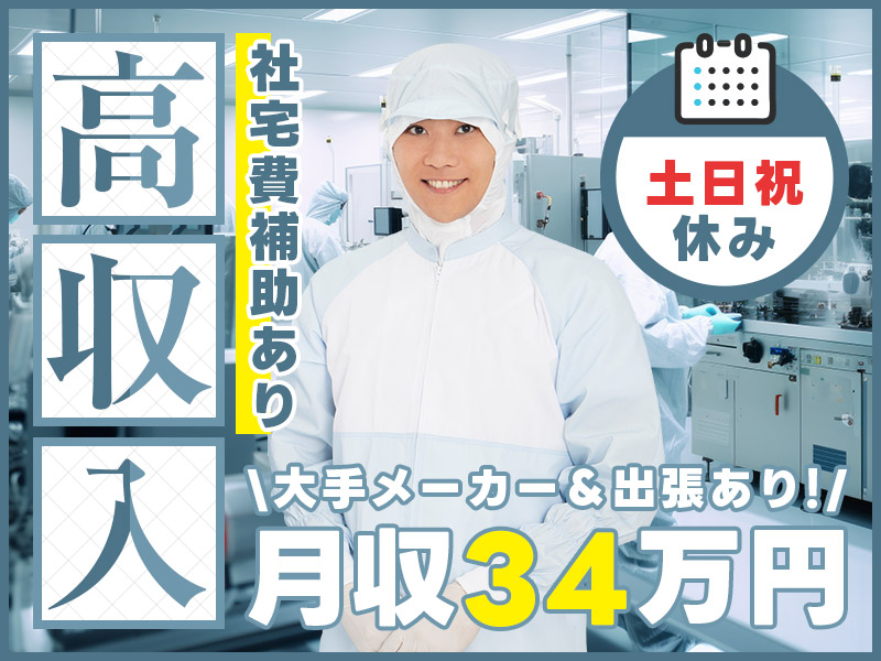 【経験者優遇】国内TOPクラス☆制御機器メーカーで月収34万円可...