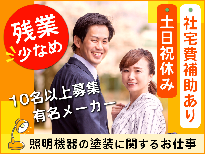 【10月入社祝金5万円】【駅チカ】有名メーカー◆照明機器の塗装に関するお仕事！製造経験がある方歓迎！土日祝休み☆社宅費補助あり！残業少なめ♪20～40代男女活躍中◎＜兵庫県丹波市＞