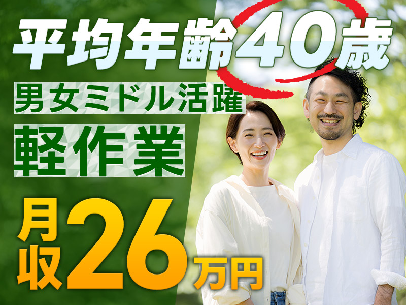 【月収26万円可！】未経験OK！無理なく軽作業♪電子部品の製造オペレーターなど！空調完備◎ミドル中高年男女活躍中＜兵庫県豊岡市＞