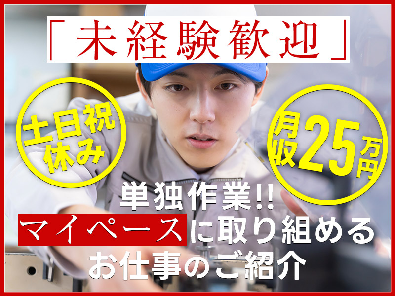 【未経験歓迎】月収25万円可♪半導体の組立！単独作業☆マイペースにお仕事OK♪土日祝休み！未経験OK◎若手男女活躍中＜京都府福知山市＞