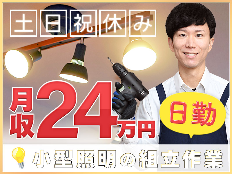 土日祝休み♪日勤専属☆小型照明の組立作業♪月収24万円可！未経験歓迎☆20~40代男女活躍中＜京都府福知山市＞