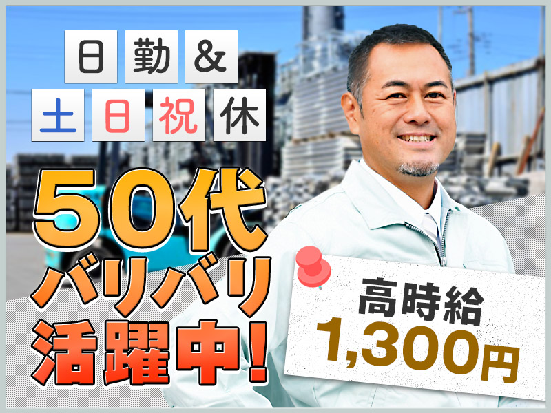 【10月入社祝金5万円】【日勤&土日祝休み】残業ほぼなし☆高時給1300円♪建設資材のメンテナンスのお仕事！未経験歓迎♪20代～50代の男性活躍中！＜兵庫県三田市＞