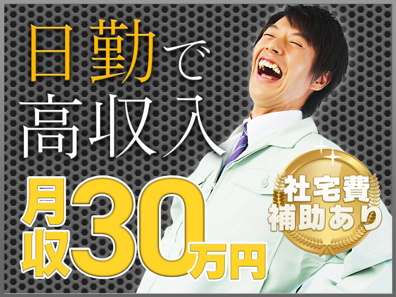 【3月入社限定☆祝金最大10万円】【月収30万円可】日勤&土日休み！社宅費補助あり◎小型建設機械の組立・運搬・洗浄など！直接雇用の可能性あり♪未経験OK！若手男性活躍中＜大阪府枚方市＞