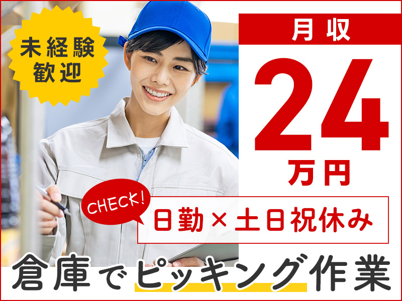 【2月入社祝金最大15万円】【人気の日勤×土日祝休み！】倉庫でのピッキング作業！未経験歓迎！カンタン作業♪20～40代女性活躍中☆社宅費補助あり◎＜兵庫県加東市＞