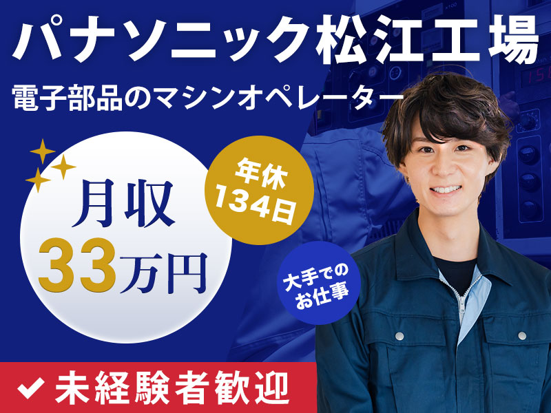 【11月入社祝金3万円】【月収33万円可】未経験歓迎！パナソニック工場で電子部品のマシンオペレーター！車通勤OK♪年休134日でお休みたっぷり♪地元通勤者多数☆＜島根県松江市＞