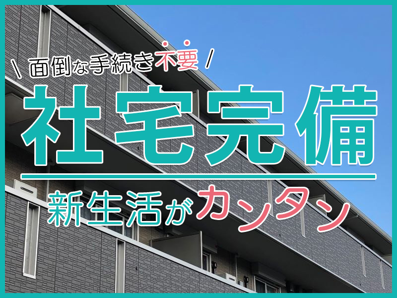 【入社最短翌日でスマホ支給！】【基本残業ナシ！】携帯の販売経験が活かせる★大手携帯ショップでの接客スタッフ！駅チカ徒歩5分☆座り作業◎社宅完備☆若手～ミドル男女活躍中！＜名古屋市西区＞