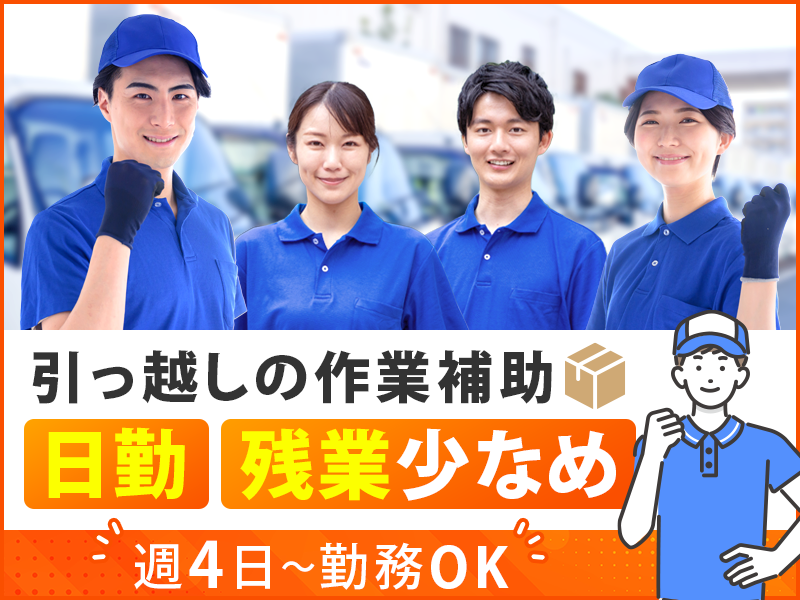 ★月末入社祝い金5万円★【期間限定♪2025年4月末まで】未経験歓迎！引っ越しのお手伝い◎日勤×残業少なめ×週4～勤務OK◎40代50代も活躍中★＜鹿児島県鹿児島市＞