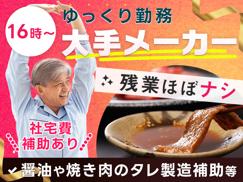 【16時~勤務】大手食品メーカー◎醤油などの製造や洗浄作業◆未経験歓迎☆土日休み★増員大量募集☆家具家電付き社宅完備★車通勤可！ミドル中高年男性活躍中＜千葉県銚子市＞