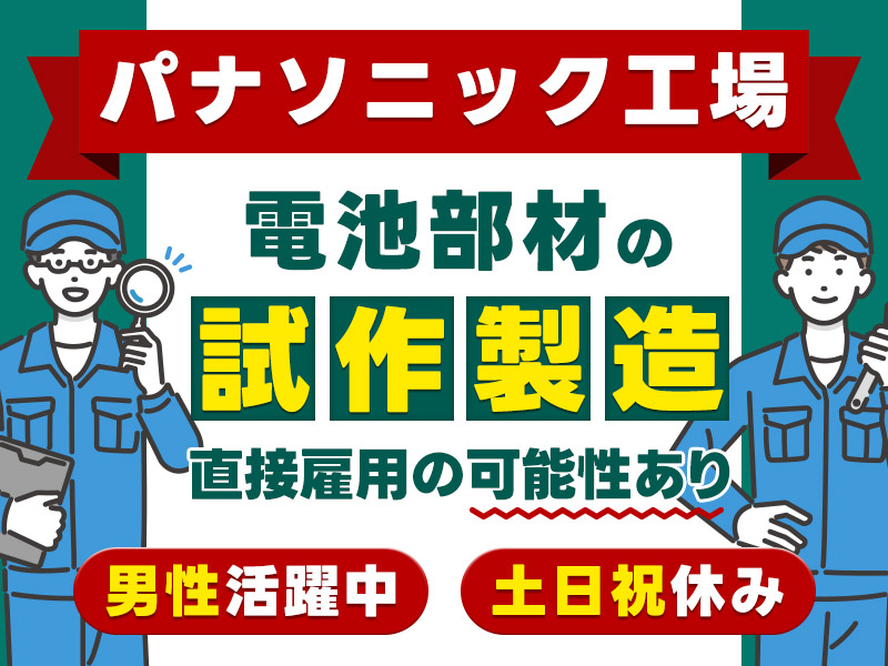 【パナソニック工場】日勤×土日祝休み☆コツコツ繰り返し♪電池部材の試作製造のお仕事◎直接雇用の可能性あり！若手男性活躍中＜大阪府守口市＞