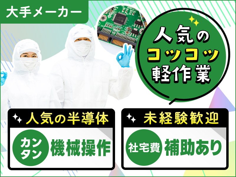 【残業少なめ】未経験歓迎！大手メーカー！キレイな職場でコツコツ軽作業◎半導体基板加工・洗浄やカンタン機械操作☆男性活躍中＜茨城県牛久市＞