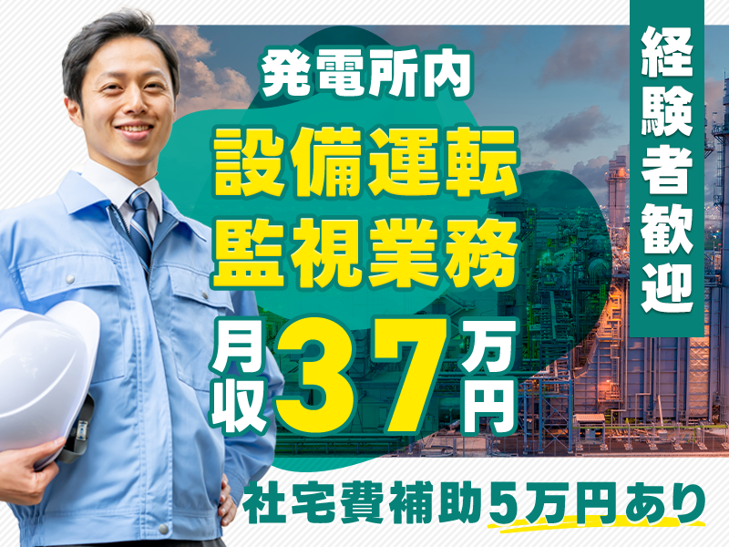 【10月入社祝金5万円】月収37万円可◎発電所内で設備運転・監視業務！設備管理経験が活かせる☆マイカー通勤OK♪社宅費補助5万円あり☆20~40代活躍中＜京都府舞鶴市＞