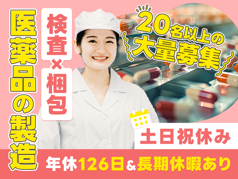 【20名以上の大募集】未経験OK☆力仕事＆残業少なめ◎医薬品の製造・検査・梱包◆土日祝休み・年休126日♪転籍支援制度＆昇給実績あり★女性活躍中＜埼玉県川越市＞