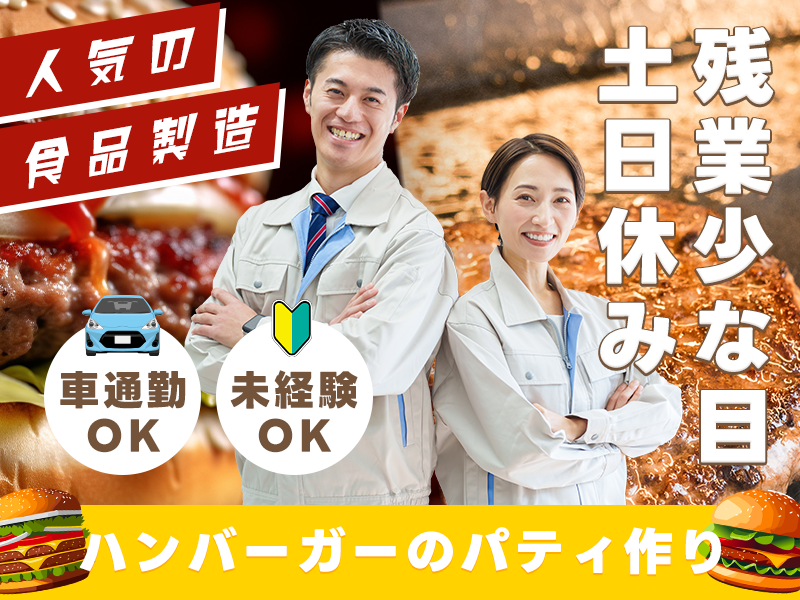 【おいしい肉まんの社販あり！食品製造】土日休み＆残業少な目♪ハンバーガーのパティ作り◎検品や機械操作など軽作業メイン◎未経験歓迎☆中高年男性活躍中＜千葉県成田市＞
