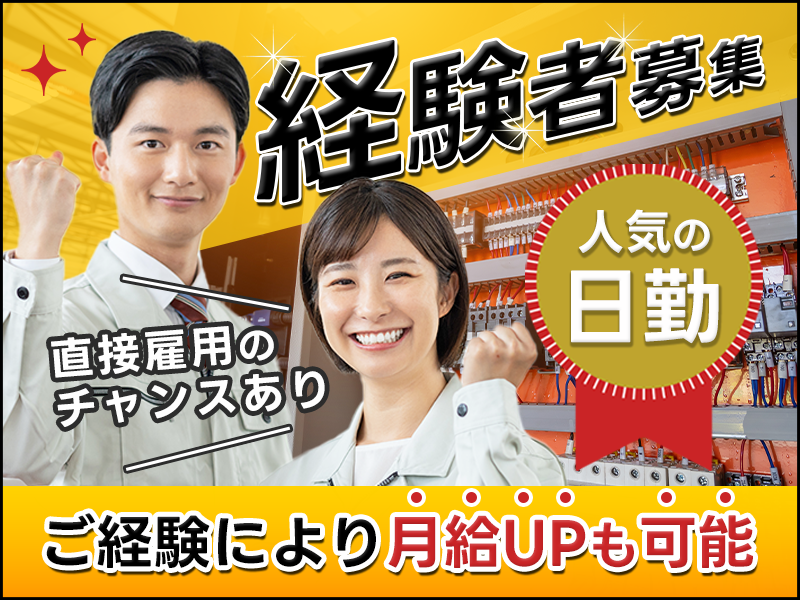 【経験者募集】人気の日勤♪電気配線図を見ながら制御盤製造☆モクモク配線作業◎キレイな作業場！ご経験により月給UPも可能！直接雇用のチャンスあり◎20~40代の男女活躍中＜香川県高松市＞