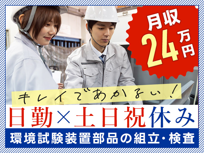 【3月入社祝金最大10万円】【日勤×土日祝休み】環境試験装置部品の組立・検査◎ガッツリ稼げる！月収24万円以上可能♪製造経験活かせます◎男女活躍中！＜京都府福知山市＞