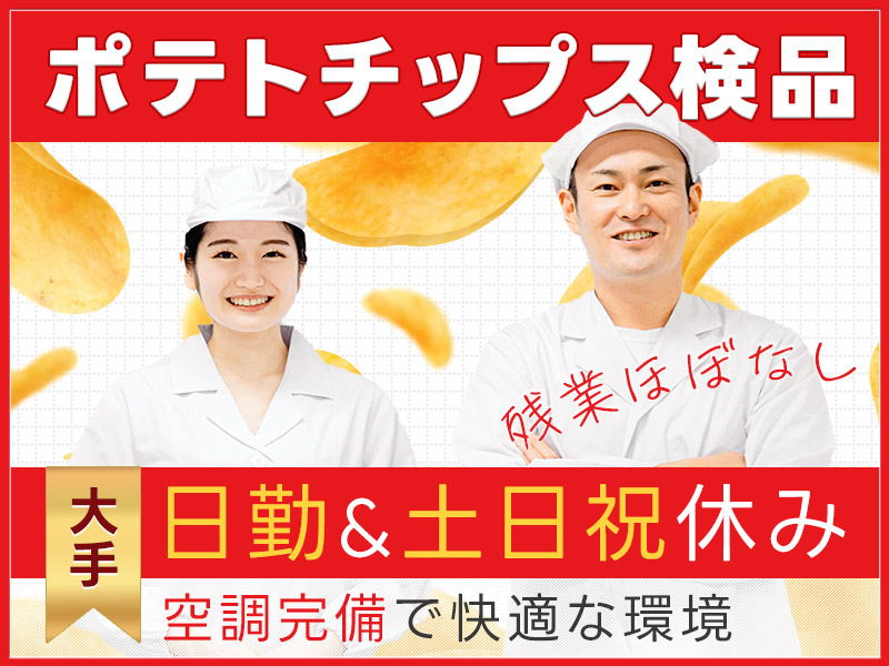 【日勤&土日祝休み】残業ほぼなし!!ポテトチップスの検品◎製造経験を活かせる！20～50代ミドル男女活躍中♪＜京都府南丹市＞