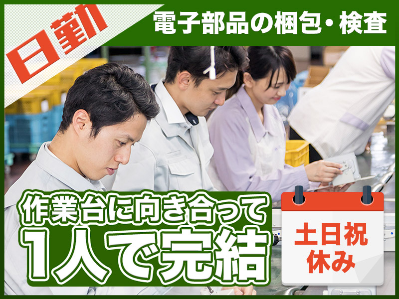 【10月入社祝金5万円】【日勤専属☆】電子部品の梱包・検査！土日祝休み♪未経験歓迎！20代~40代男女活躍中◎＜京都府福知山市＞